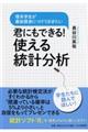 君にもできる！使える統計分析