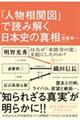 「人物相関図」で読み解く日本史の真相