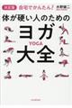 ［決定版］体が硬い人のためのヨガ大全