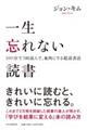 一生忘れない読書