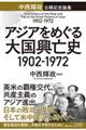 アジアをめぐる大国興亡史１９０２ー１９７２