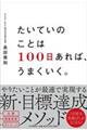 たいていのことは100日あれば、うまくいく。