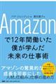 Ａｍａｚｏｎで１２年間働いた僕が学んだ未来の仕事術