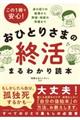 この１冊で安心！おひとりさまの終活まるわかり読本