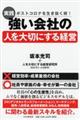 ［実践］強い会社の「人を大切にする経営」