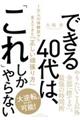 できる４０代は、「これ」しかやらない