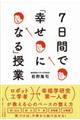 ７日間で「幸せになる」授業