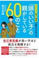 「頭のいい子」の親がしている６０のこと