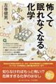 怖くて眠れなくなる化学