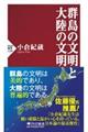 群島の文明と大陸の文明