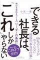 できる社長は、「これ」しかやらない