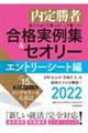 私たちはこう言った！こう書いた！合格実例集＆セオリーエントリーシート編　２０２２