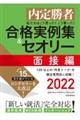 私たちはこう言った！こう書いた！合格実例集＆セオリー面接編　２０２２