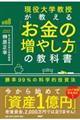 現役大学教授が教える「お金の増やし方」の教科書