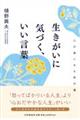 生きがいに気づく、いい言葉