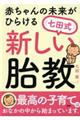 赤ちゃんの未来がひらける［七田式］新しい胎教