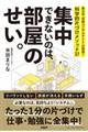 集中できないのは、部屋のせい。