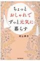 ちょっとおしゃれでずっと元気に暮らす