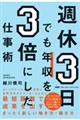 週休３日でも年収を３倍にした仕事術