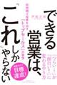 できる営業は、「これ」しかやらない