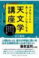 小さなことにあくせくしなくなる天文学講座