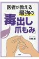 医者が教える最強の「毒出し爪もみ」