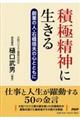 積極精神に生きる