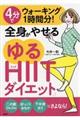 ４分でウォーキング１時間分！全身がやせる「ゆるＨＩＩＴダイエット」