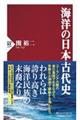 海洋の日本古代史