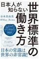 日本人が知らない世界標準の働き方