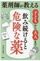 薬剤師が教える子どもから大人まで「飲み続けると危険な薬」