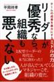 リーダーが優秀なら、組織も悪くない