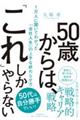 ５０歳からは、「これ」しかやらない