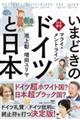 本音で対論！いまどきの「ドイツ」と「日本」