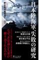 日本陸海軍、失敗の研究