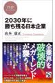 ２０３０年に勝ち残る日本企業