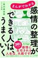 まんがでわかる感情の整理ができる人は、うまくいく