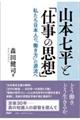 山本七平と「仕事の思想」