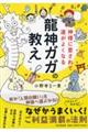 神様に愛されて運がよくなる「龍神ガガの教え」