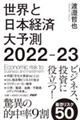 世界と日本経済大予測２０２２ー２３