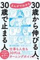 まんがでわかる３０歳から伸びる人、３０歳で止まる人