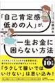 「自己肯定感低めの人」が、一生お金に困らない方法