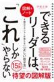 ［図解＆ノート］できるリーダーは、「これ」しかやらない