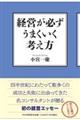 経営が必ずうまくいく考え方