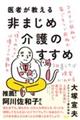 医者が教える非まじめ介護のすすめ