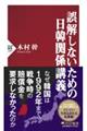 誤解しないための日韓関係講義