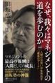 なぜ、我々はマネジメントの道を歩むのか　新版