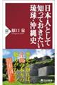 日本人として知っておきたい琉球・沖縄史