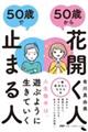 ５０歳から花開く人、５０歳で止まる人