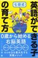 七田式・英語ができる子の育て方